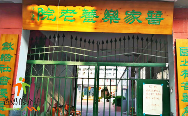 天津市南开区普家乐养老院