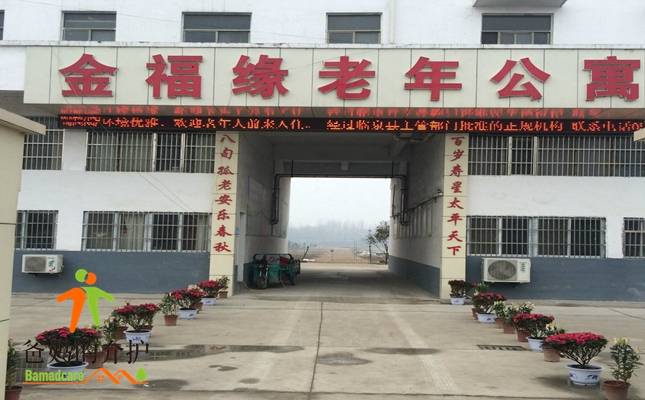 阜阳市临泉县金福缘老年公寓
