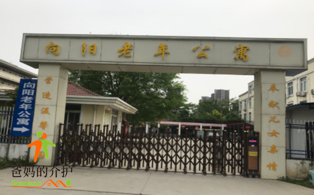 阜阳市向阳老年公寓