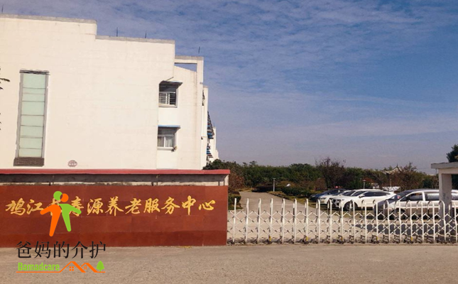 芜湖市鸠江区长寿源养老服务中心