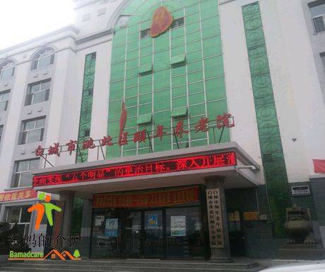 白城市洮北区颐年养老院