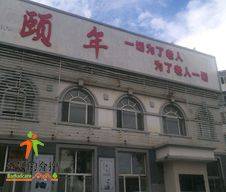白城市洮北区颐年养老院