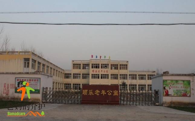 淮北市濉溪县颐乐老年公寓