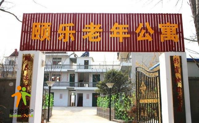 淮南市大通区山南颐乐老年公寓