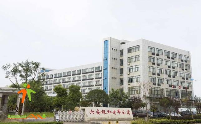 六安市银和老年公寓