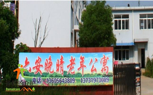 六安市晚晴老年公寓