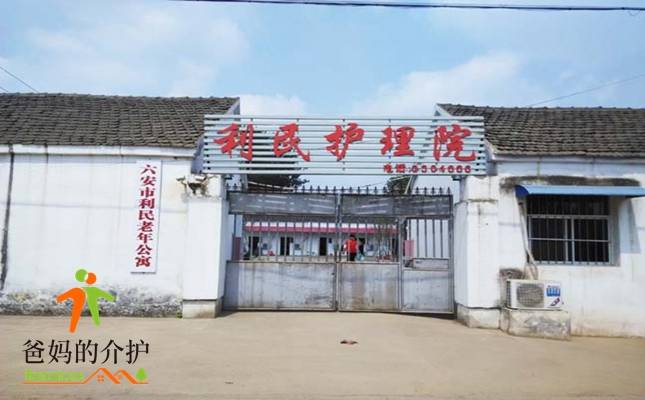 六安市利民老年公寓