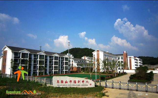 马鞍山市社会福利院(福利中心)