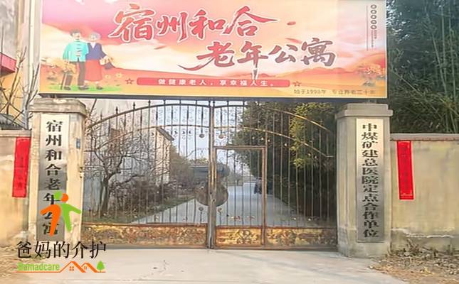 宿州市和合老年公寓