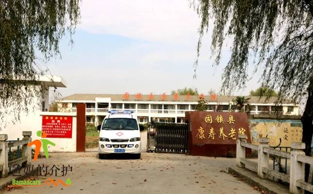 蚌埠市固镇县康寿养老院
