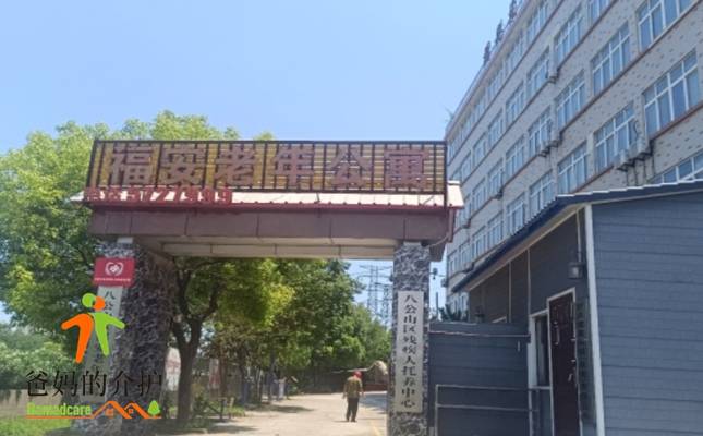 淮南市福安老年公寓