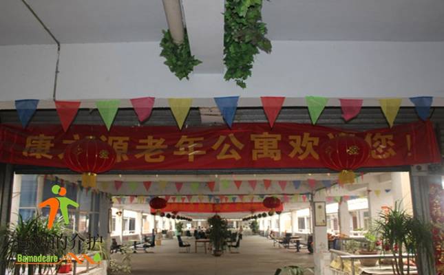 淮南市康之源老年公寓