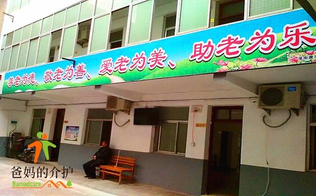 淮南市康乐养老院