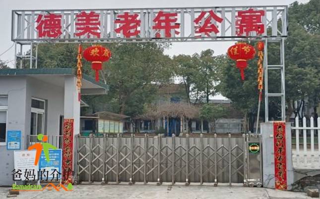 宣城市德美老年公寓