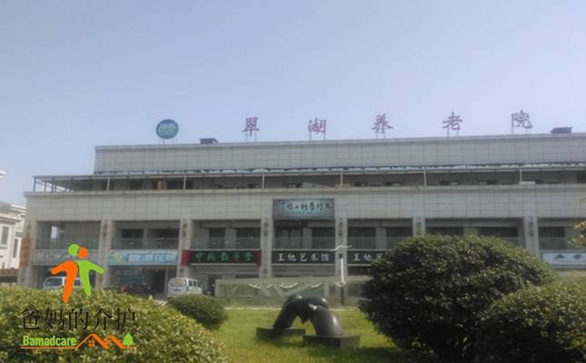 铜陵市翠湖养老院