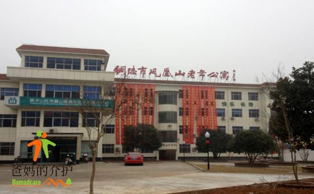 铜陵市凤凰山老年公寓