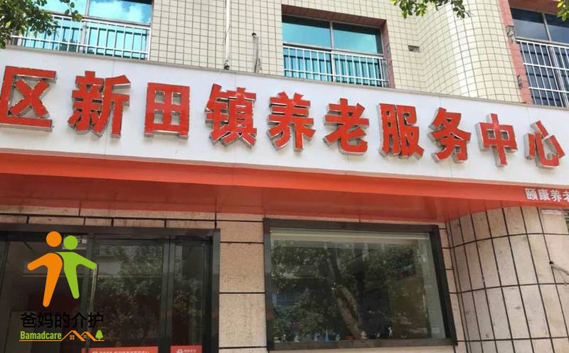 重庆市万州区新田镇养老服务中心