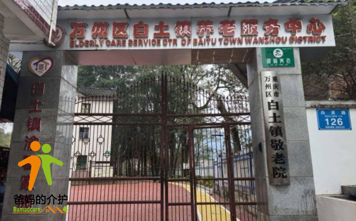重庆市万州区白土镇养老服务中心
