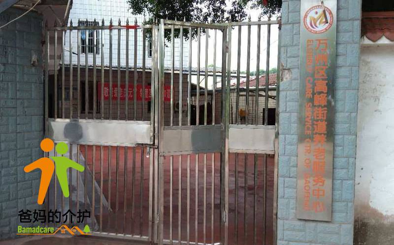 重庆市万州区高峰镇养老服务中心