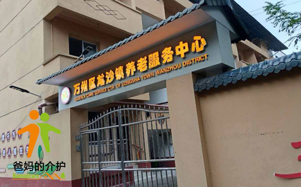 重庆市万州区龙沙镇养老服务中心