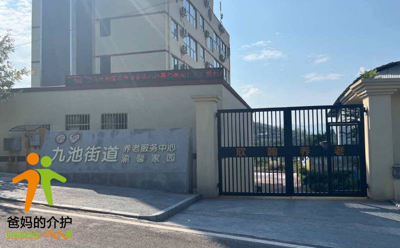 重庆市万州区九池乡养老服务中心