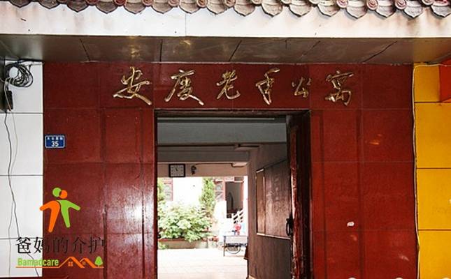 安庆市老年公寓