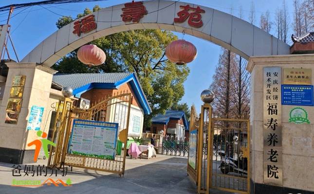 安庆市福寿苑养老院