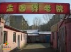辽宁省鞍山市立山区孟园第二养老院