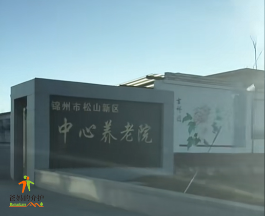 辽宁省锦州市凌海市松山镇敬老院