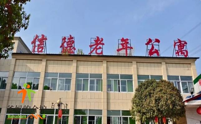滁州市明光市信德老年公寓