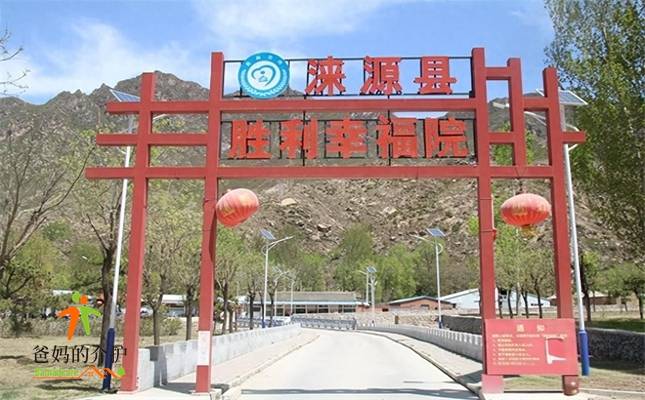 保定涞源县胜利幸福院
