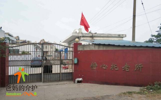 马鞍山市和县静心托老所