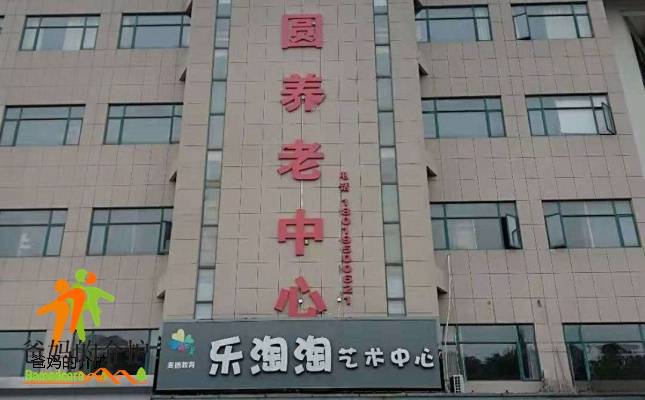 芜湖市颐心圆养老中心