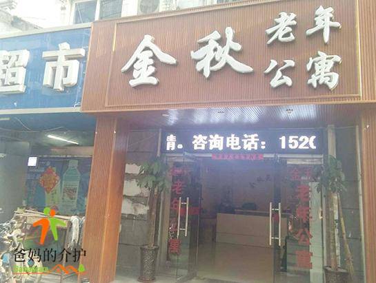 合肥市瑶海区汪塘金秋老年公寓