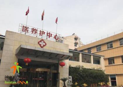 合肥市万寿老年公寓