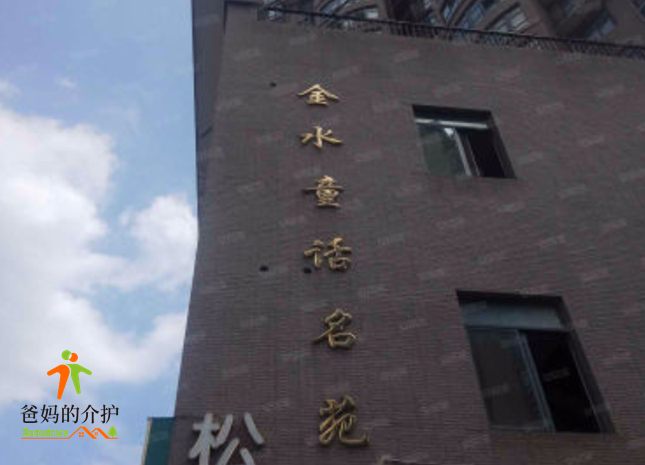 合肥童话名苑老年公寓