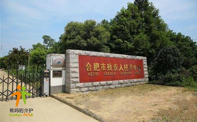 合肥市残疾人托养中心