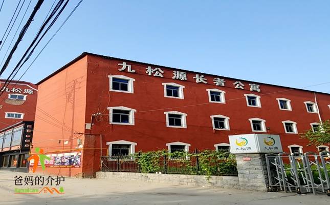 河北容城九松源长者公寓