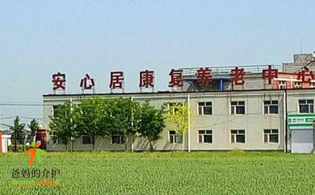 保定市安心居康复养老中心