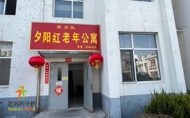 肥乡县夕阳红老年公寓