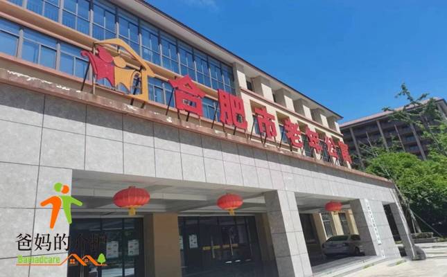 合肥市老年公寓