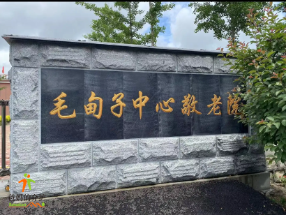 丹东市宽甸县毛甸子镇敬老院