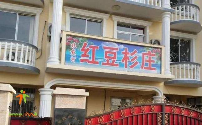 北戴河红豆杉癌症康养乐园