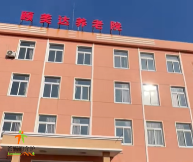 辽宁省铁岭市银州区颐美达养老院