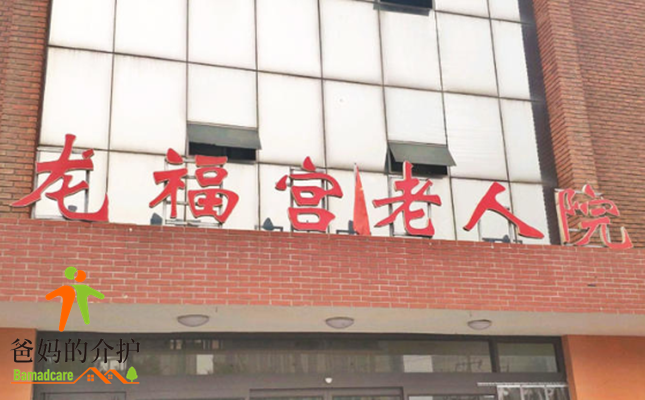 天津市西青区龙福宫老人院