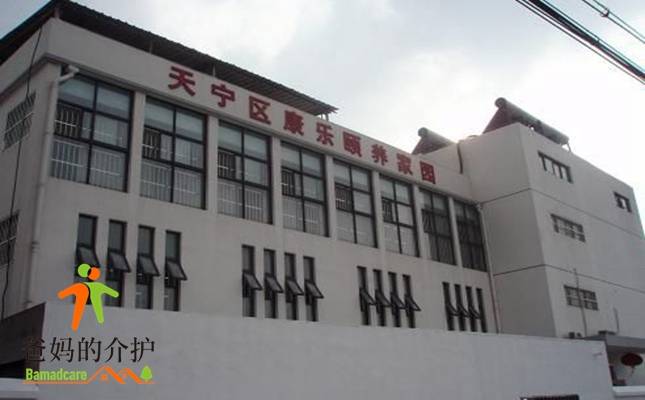 常州市天宁区康乐颐养家园