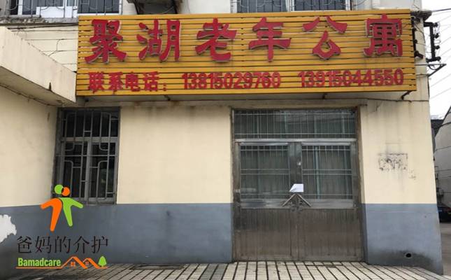 常州市武进区湖塘镇聚湖老年公寓