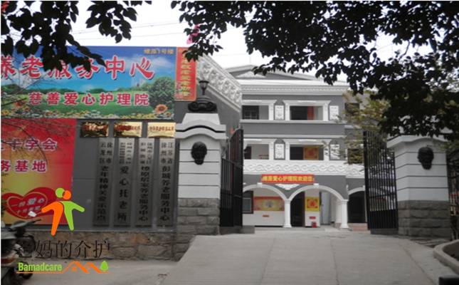 徐州市云龙区彭城养老服务中心