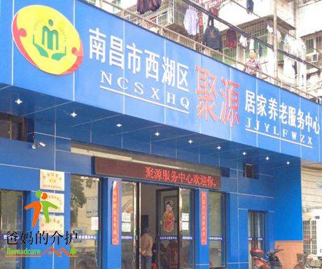 南昌市西湖区聚源居家养老服务中心