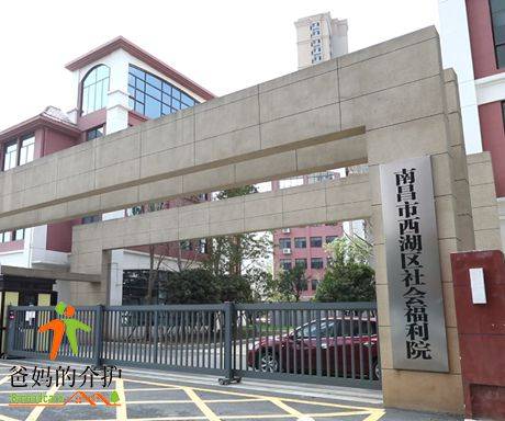 南昌市社会福利院